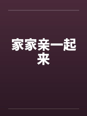 家家亲一起来by佚名笔趣阁无弹窗封面