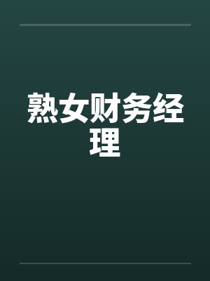 熟女财务经理封面