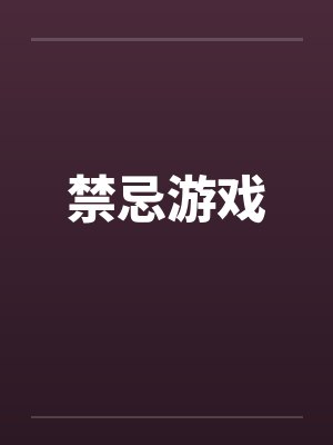禁忌游戏by佚名笔趣阁无弹窗封面