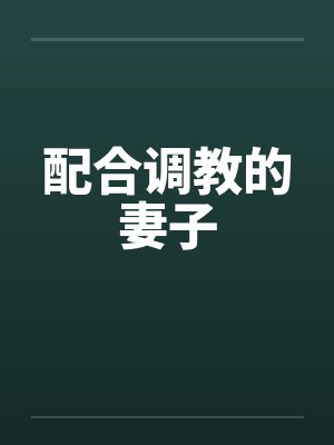 配合调教的妻子封面