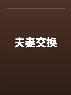夫妻交换by佚名笔趣阁无弹窗封面