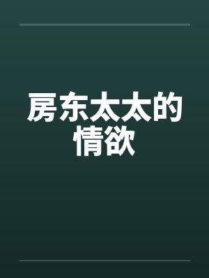 房东太太的情欲by佚名封面