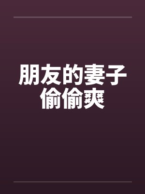朋友的妻子偷偷爽封面