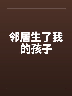 邻居生了我的孩子by佚名封面
