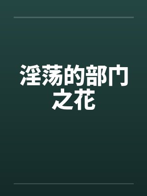 淫荡的部门之花by佚名封面