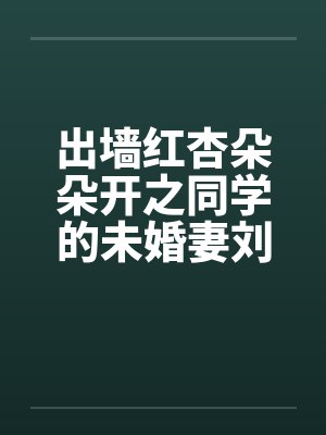出墙红杏朵朵开之同学的未婚妻刘盈封面