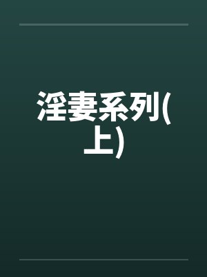 淫妻系列(上)封面