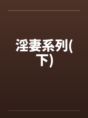 淫妻系列(下)by佚名笔趣阁无弹窗封面