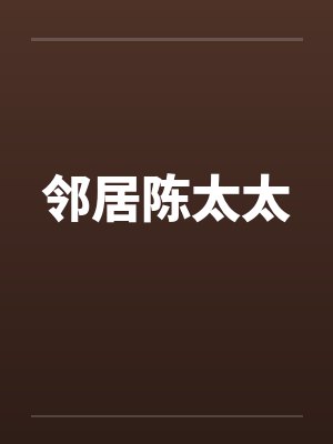 邻居陈太太封面