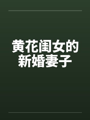 黄花闺女的新婚妻子封面