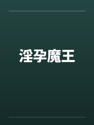 淫孕魔王by佚名笔趣阁无弹窗封面