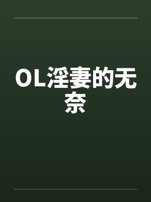 OL淫妻的无奈by佚名笔趣阁无弹窗封面