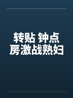 转贴 钟点房激战熟妇笔趣阁无弹窗封面