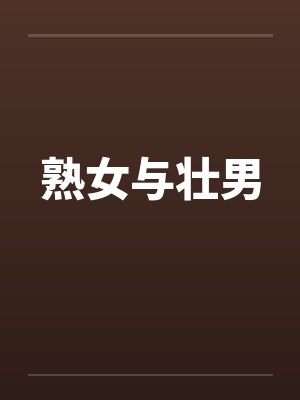 熟女与壮男by佚名封面