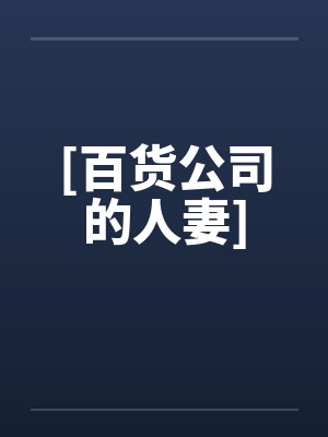 [百货公司的人妻]笔趣阁无弹窗封面