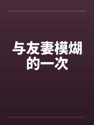 与友妻模煳的一次封面