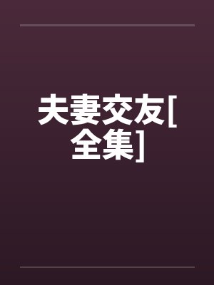 夫妻交友[全集]by佚名笔趣阁无弹窗封面