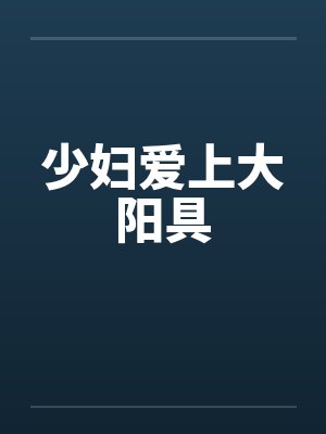少妇爱上大阳具by佚名笔趣阁无弹窗封面