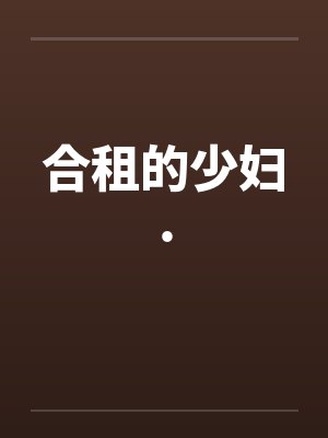 合租的少妇.封面