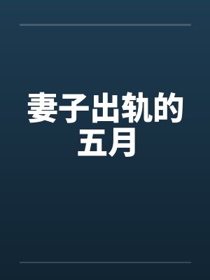 妻子出轨的五月封面