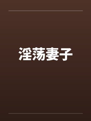 淫荡妻子封面