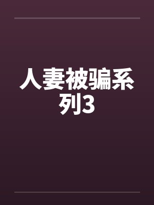 人妻被骗系列3笔趣阁无弹窗封面