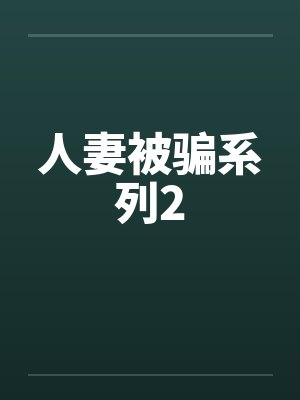 人妻被骗系列2封面