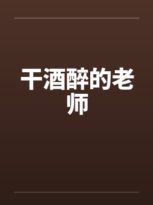 干酒醉的老师by佚名封面