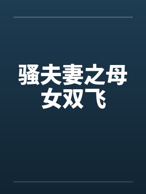 骚夫妻之母女双飞by佚名封面