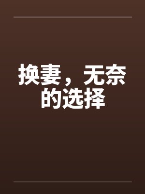 换妻，无奈的选择笔趣阁无弹窗封面