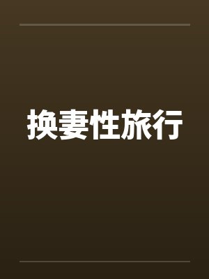 换妻性旅行笔趣阁无弹窗封面