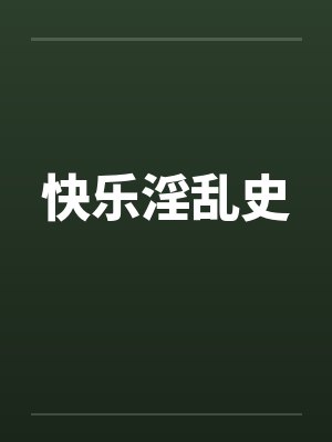 快乐淫乱史笔趣阁无弹窗封面