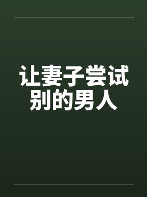 让妻子尝试别的男人by佚名封面
