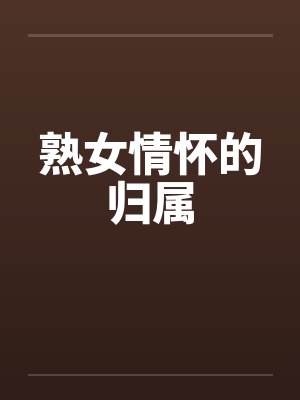 熟女情怀的归属by佚名封面