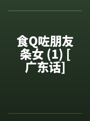 食Q咗朋友条女 (1) [广东话]by佚名封面