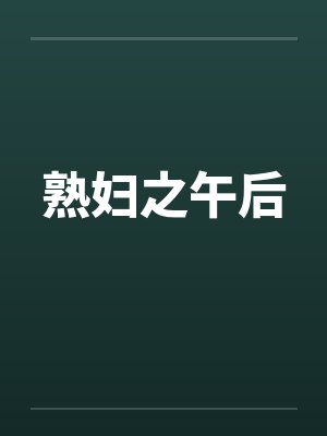 熟妇之午后by佚名封面