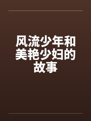 风流少年和美艳少妇的故事封面