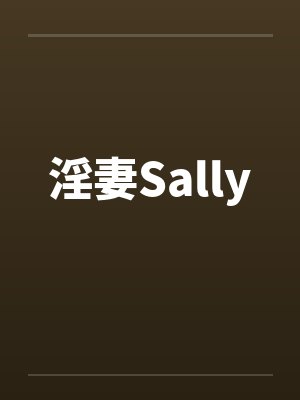 淫妻Sallyby佚名封面