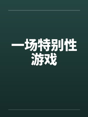 一场特别性游戏by佚名封面