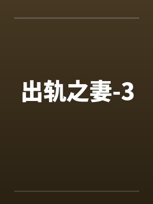 出轨之妻-3by佚名笔趣阁无弹窗封面
