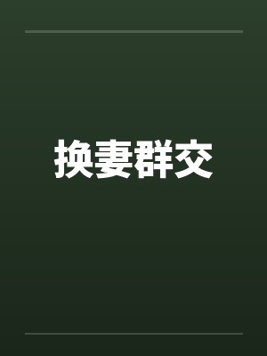 换妻群交by佚名笔趣阁无弹窗封面