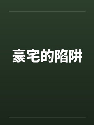 豪宅的陷阱封面