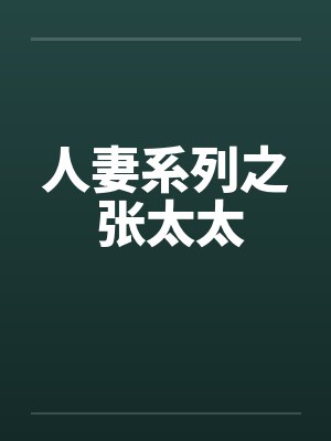 人妻系列之 张太太封面
