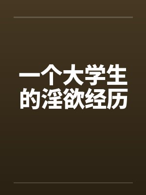 一个大学生的淫欲经历笔趣阁无弹窗封面