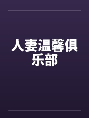 人妻温馨俱乐部by佚名封面