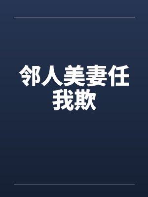 邻人美妻任我欺封面