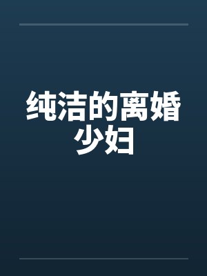 纯洁的离婚少妇笔趣阁无弹窗封面