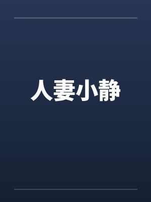 人妻小静by佚名封面
