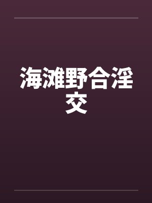 海滩野合淫交by佚名笔趣阁无弹窗封面
