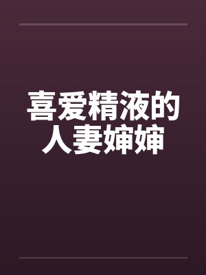 喜爱精液的人妻婶婶by佚名笔趣阁无弹窗封面